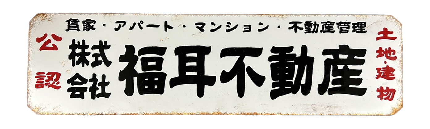 株式会社 福耳不動産